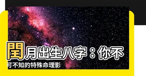 閏月出生八字|【八字 閏月】你知道在八字中閏月是怎麼計算的嗎 